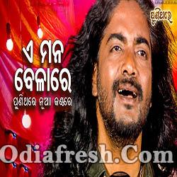 Balighara Tolithila (E Mana Belare Jie) Odia Romantic Song (T Shourie)